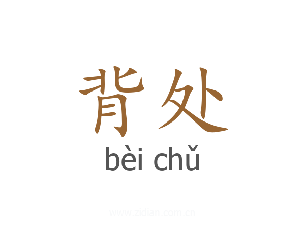 背处