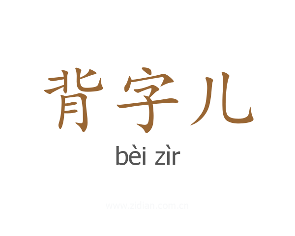 背字儿