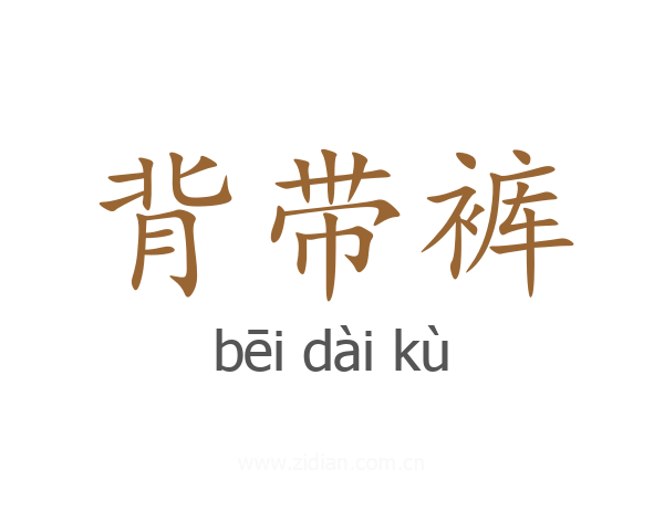 背带裤