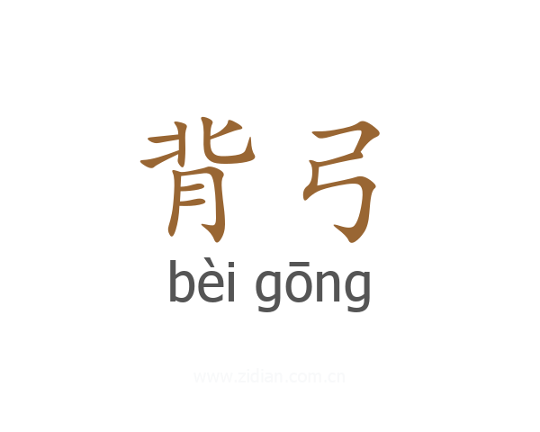 背弓