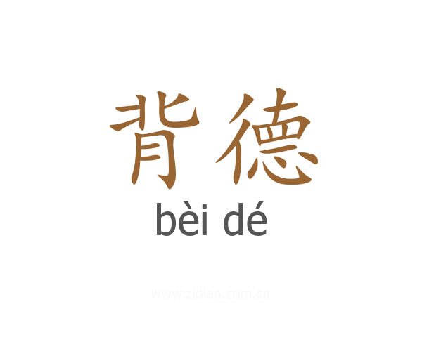 背德