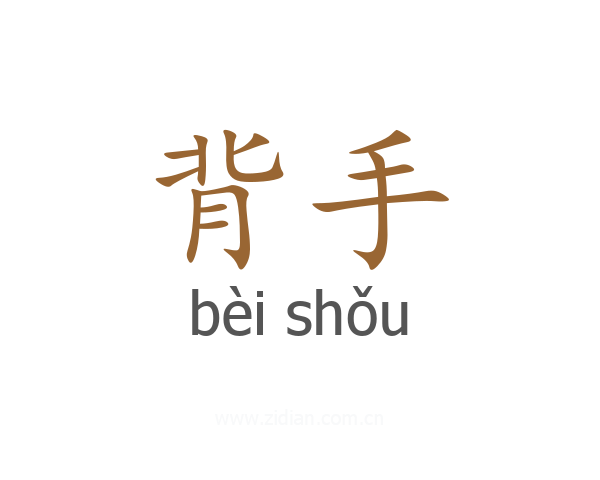 背手