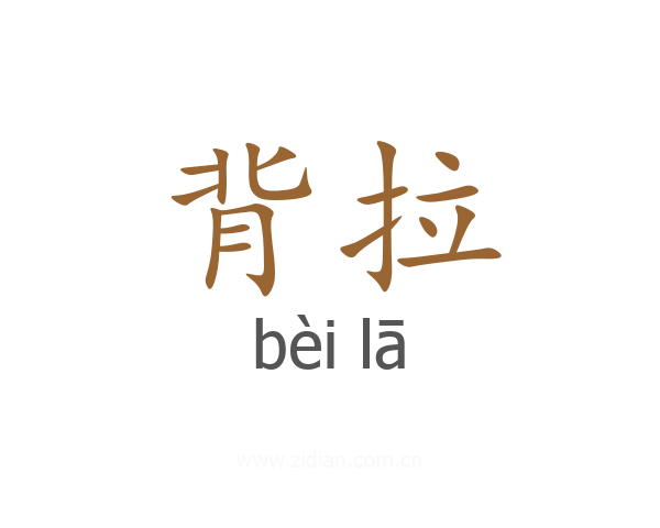 背拉