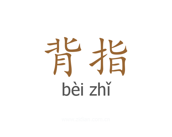 背指