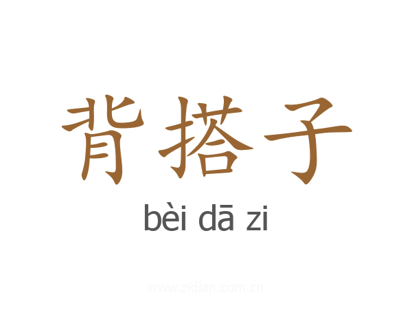 背搭子