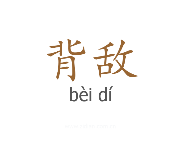 背敌