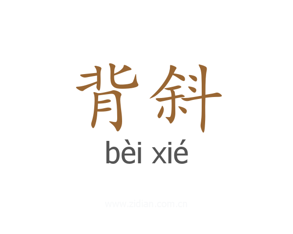 背斜