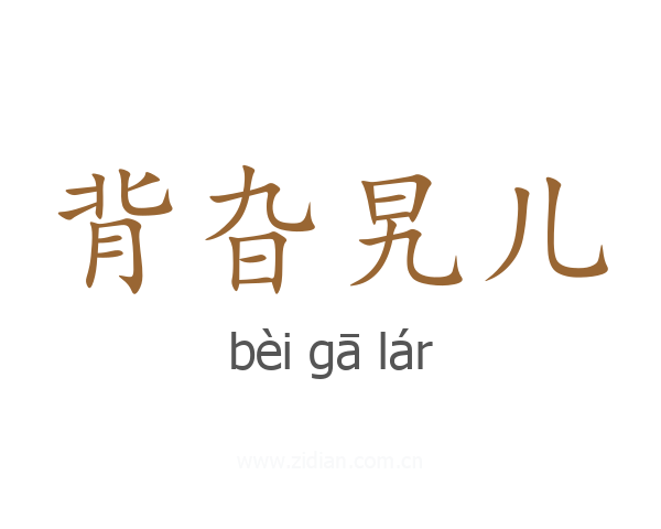 背旮旯儿