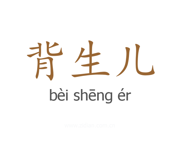 背生儿