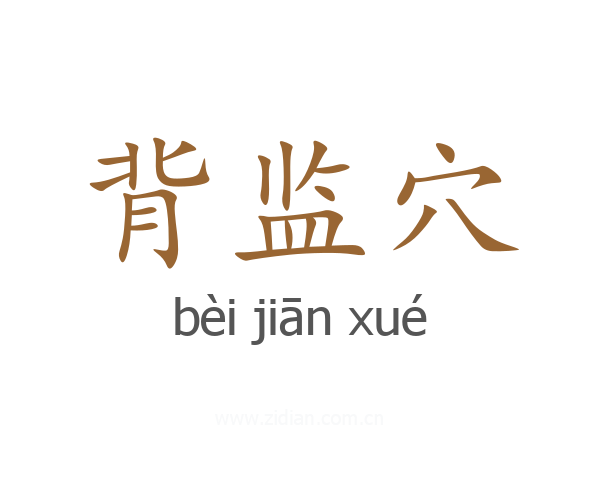 背监穴