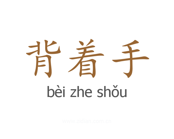 背着手