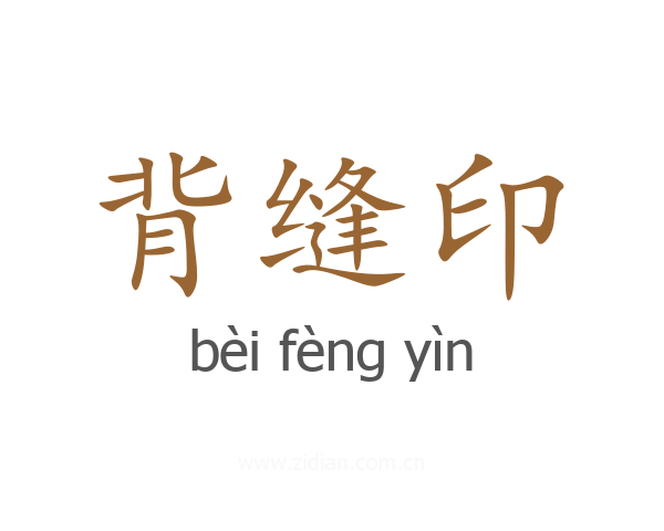 背缝印