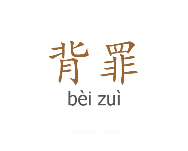 背罪