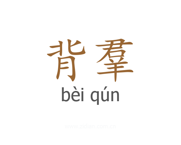 背羣