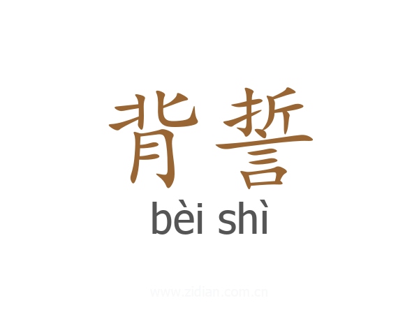 背誓