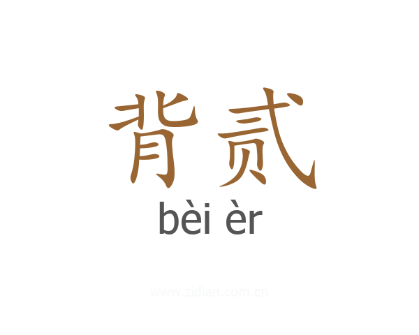 背贰