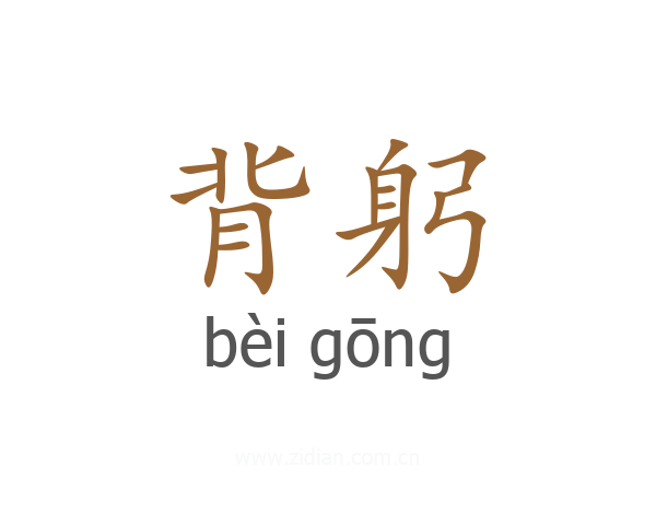 背躬