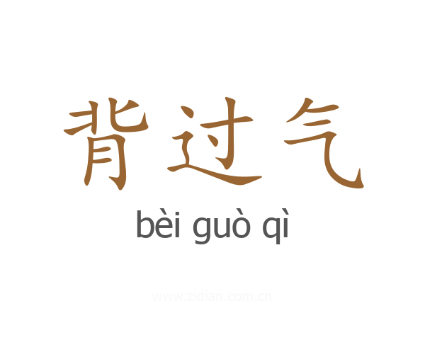 背过气