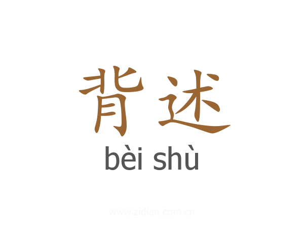 背述