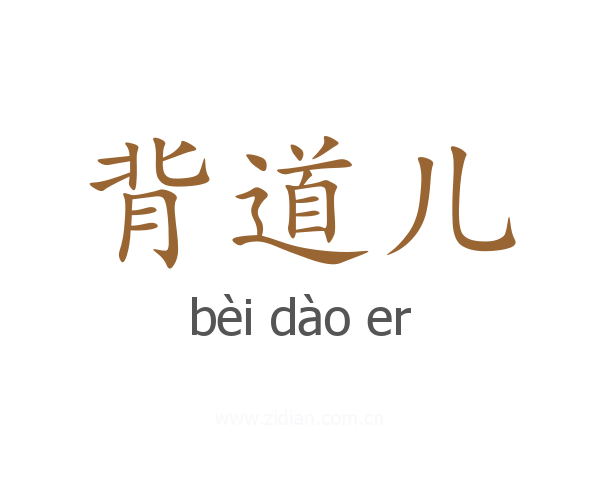 背道儿