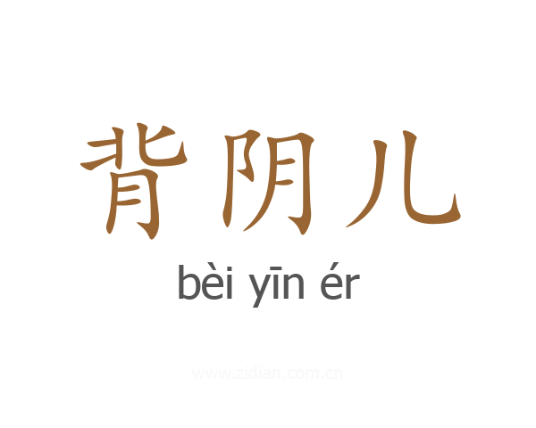 背阴儿