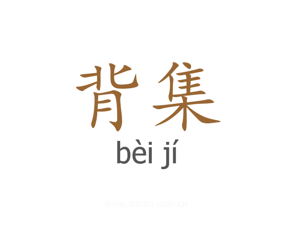 背集
