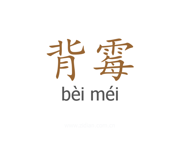 背霉