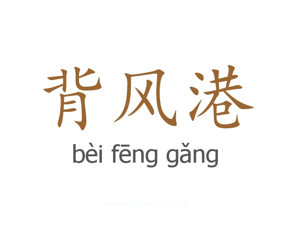 背风港