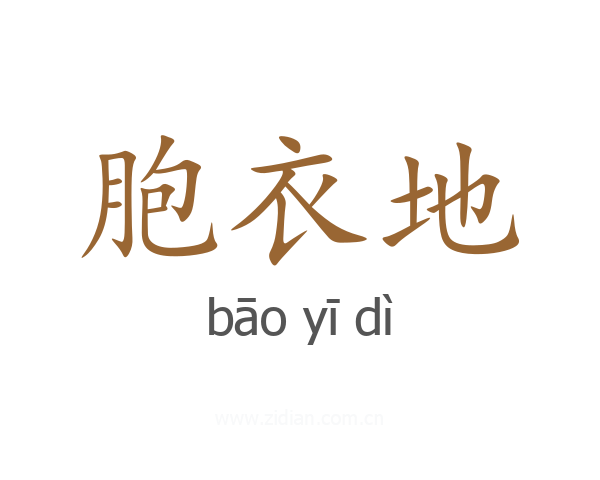 胞衣地