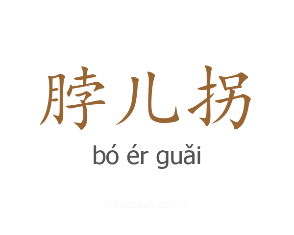 脖儿拐