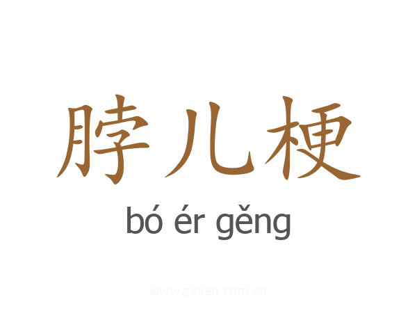 脖儿梗