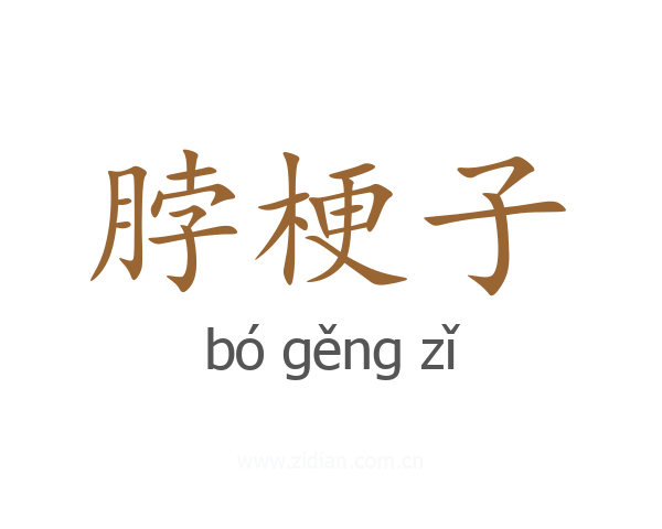 脖梗子