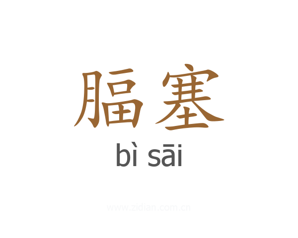 腷塞