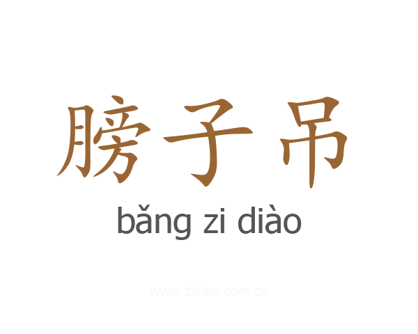 膀子吊