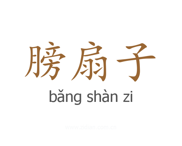 膀扇子
