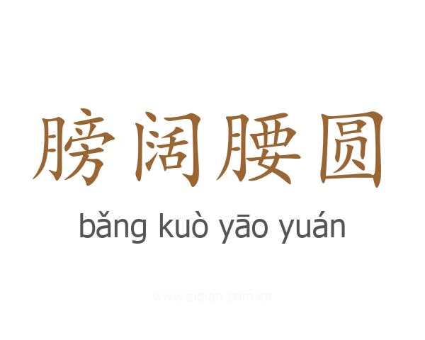 膀阔腰圆