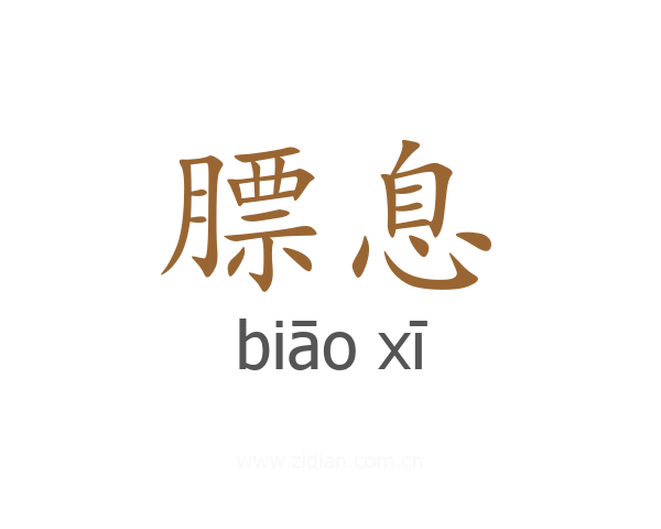 膘息