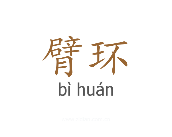 臂环