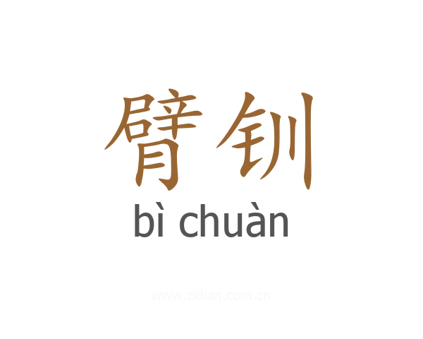 臂钏
