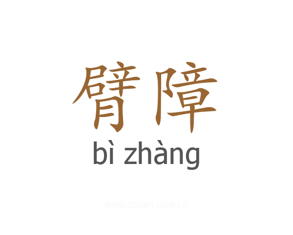 臂障