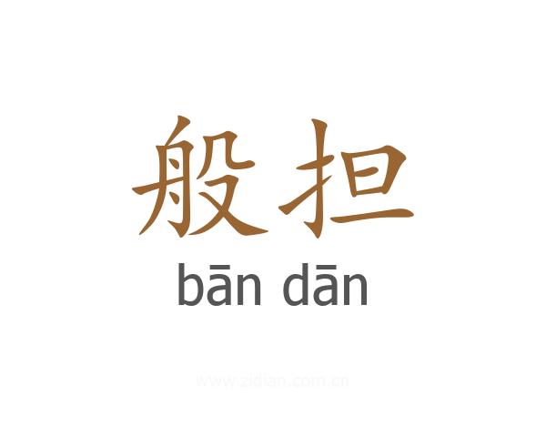 般担