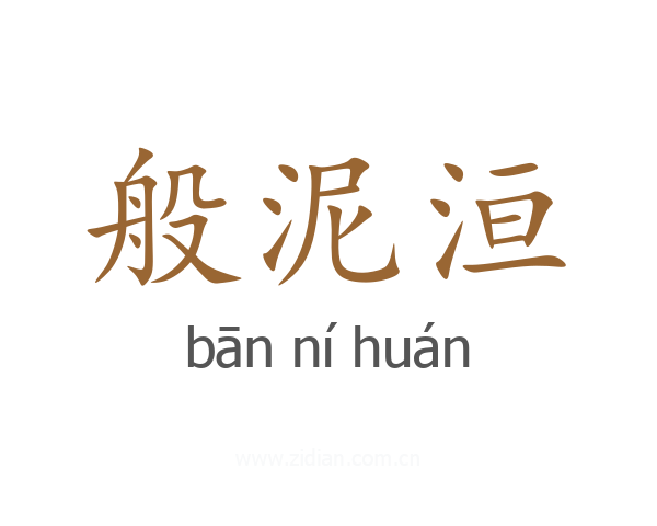 般泥洹