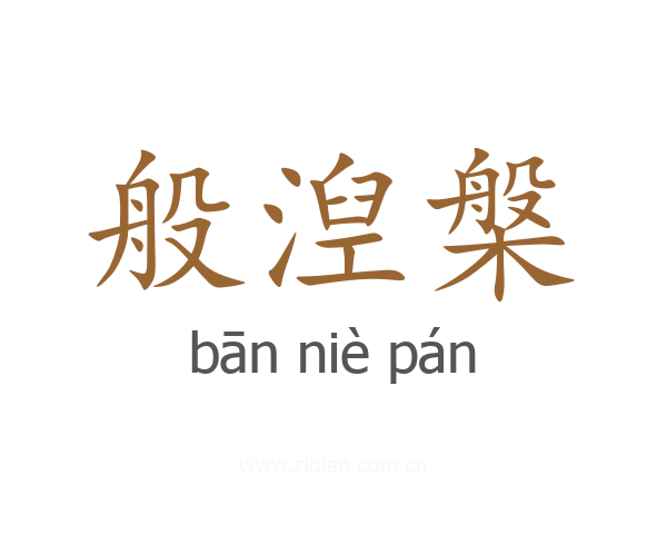 般湼槃
