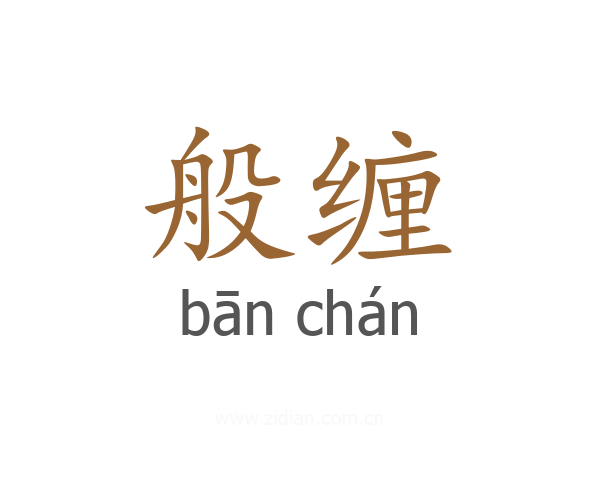 般缠