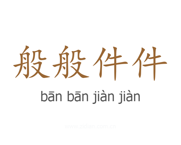 般般件件