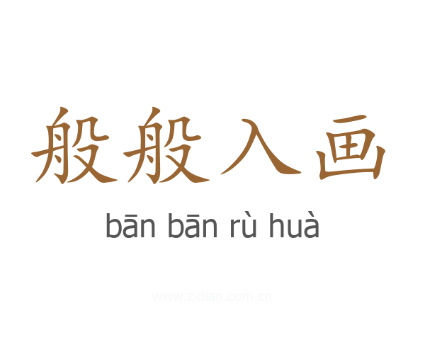 般般入画