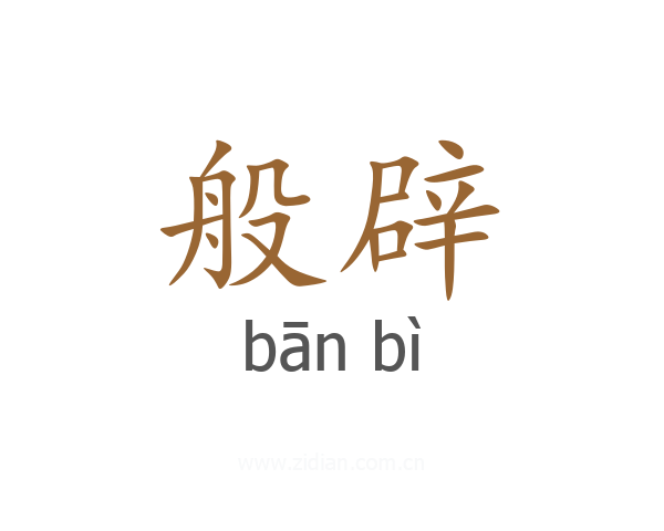 般辟