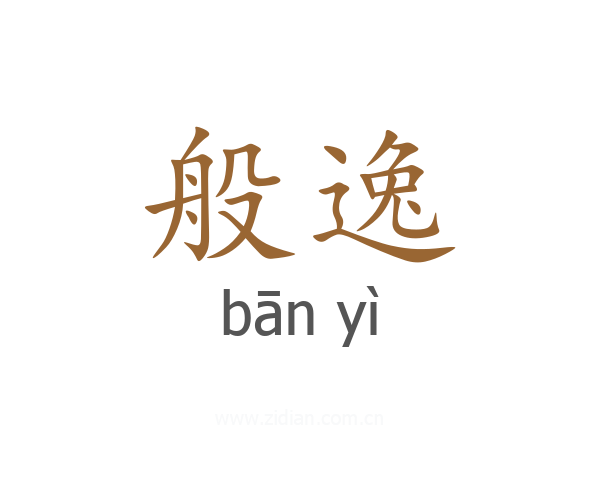 般逸