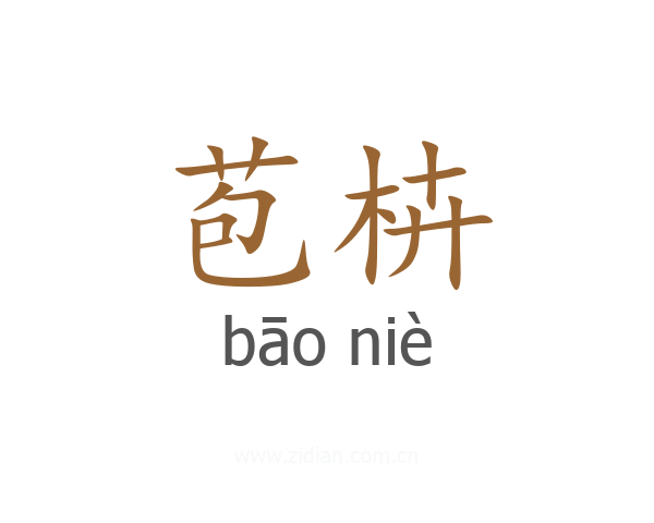 苞枿