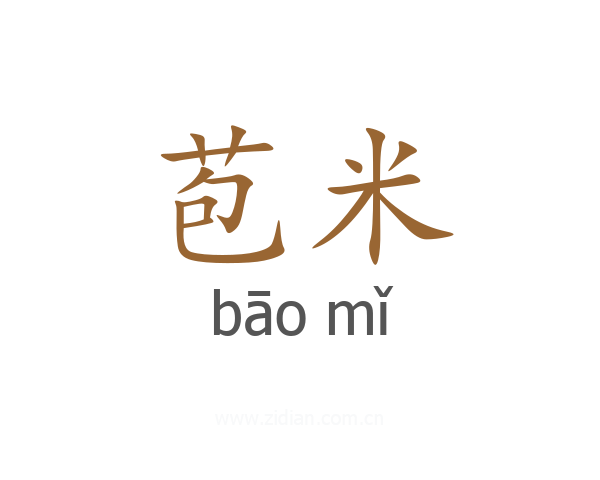 苞米